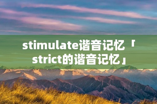 stimulate谐音记忆「strict的谐音记忆」
