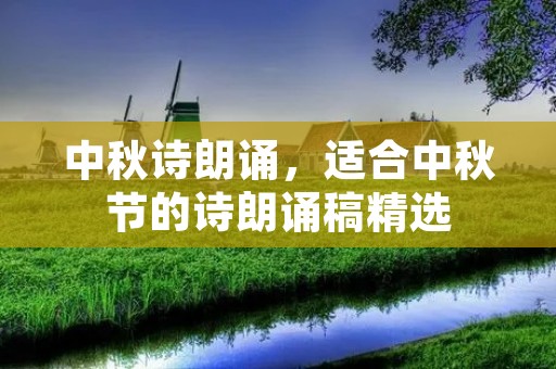 中秋诗朗诵,适合中秋节的诗朗诵稿精选 中秋诗朗诵,适合中秋节的诗朗诵稿精选