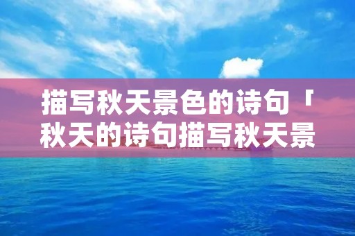 描写秋天景色的诗句「秋天的诗句描写秋天景色的诗句」