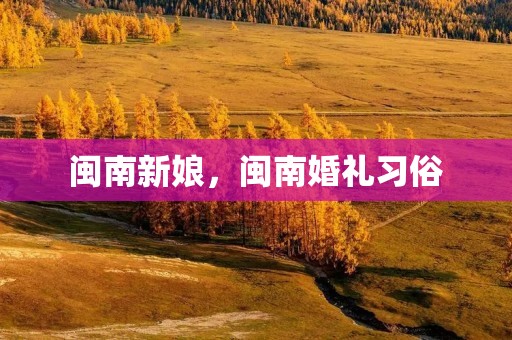 闽南新娘,闽南婚礼习俗 闽南新娘,闽南婚礼习俗