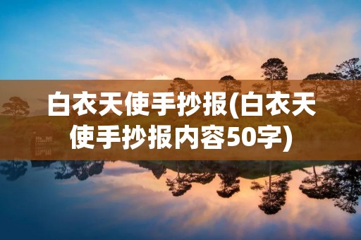 白衣天使手抄报(白衣天使手抄报内容50字) 白衣天使手抄报(白衣天使手抄报内容50字)