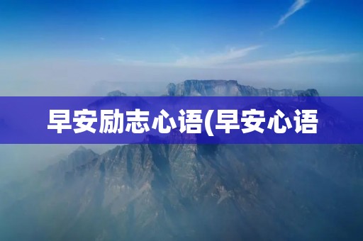 早安励志心语(早安心语：自我激励,力量才能汩汩不绝)