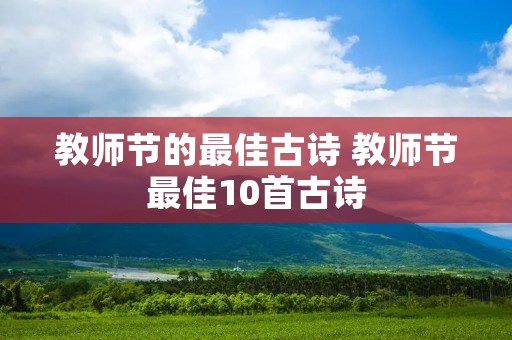 教师节的最佳古诗 教师节最佳10首古诗