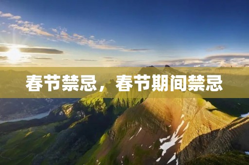 春节禁忌,春节期间禁忌 春节禁忌,春节期间禁忌