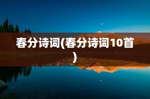 春分诗词(春分诗词10首)