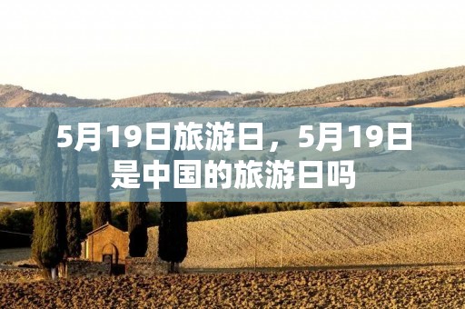 5月19日旅游日，5月19日是中国的旅游日吗