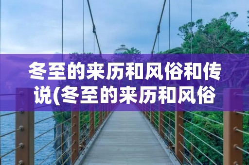 冬至的来历和风俗和传说(冬至的来历和风俗和传说有哪些)