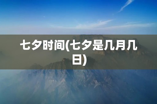 七夕时间(七夕是几月几日)
