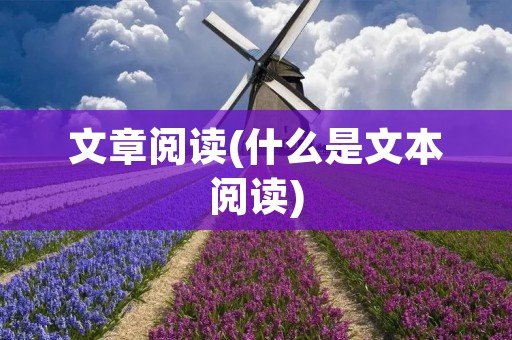 文章阅读(什么是文本阅读) 文章阅读(什么是文本阅读)