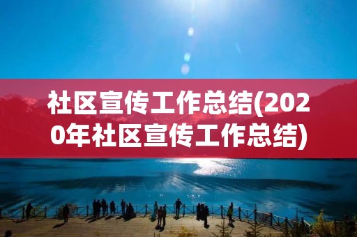 社区宣传工作总结(2020年社区宣传工作总结) 社区宣传工作总结(2020年社区宣传工作总结)