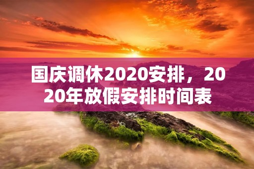 国庆调休2020安排,2020年放假安排时间表