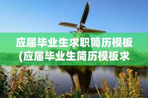 应届毕业生求职简历模板(应届毕业生简历模板求职精选5篇)