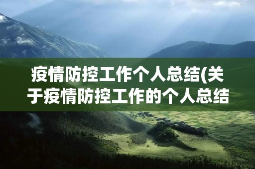 疫情防控工作个人总结(关于疫情防控工作的个人总结(精选3篇))