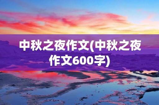 中秋之夜作文(中秋之夜作文600字)