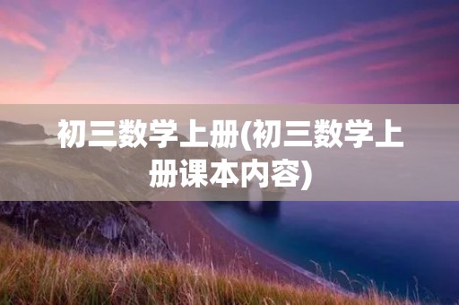 初三数学上册(初三数学上册课本内容)