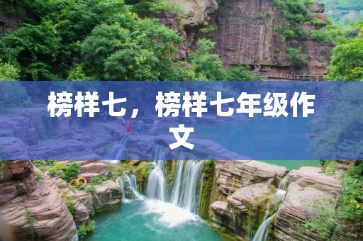 榜样七,榜样七年级作文