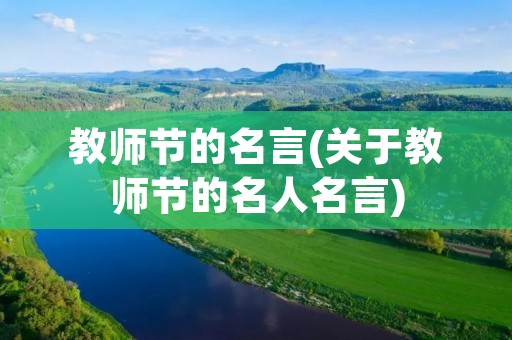 教师节的名言(关于教师节的名人名言)