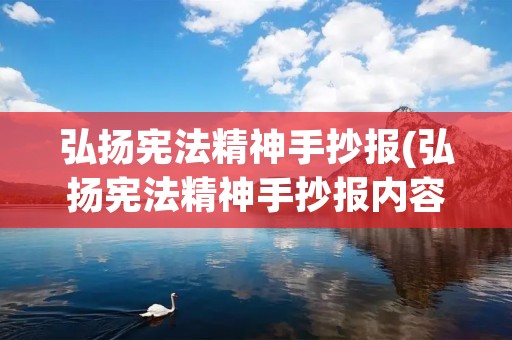弘扬宪法精神手抄报(弘扬宪法精神手抄报内容) 弘扬宪法精神手抄报(弘扬宪法精神手抄报内容)