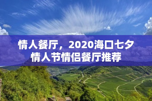 情人餐厅，2020海口七夕情人节情侣餐厅推荐