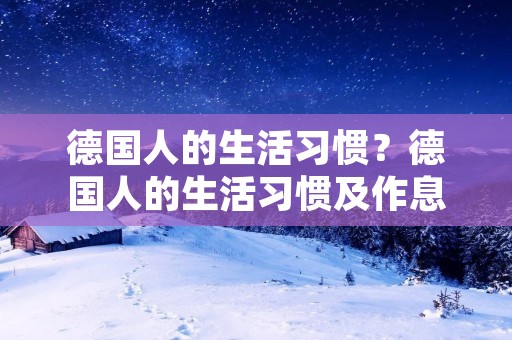 德国人的生活习惯？德国人的生活习惯及作息是怎样的