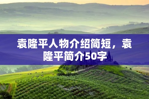 袁隆平人物介绍简短，袁隆平简介50字