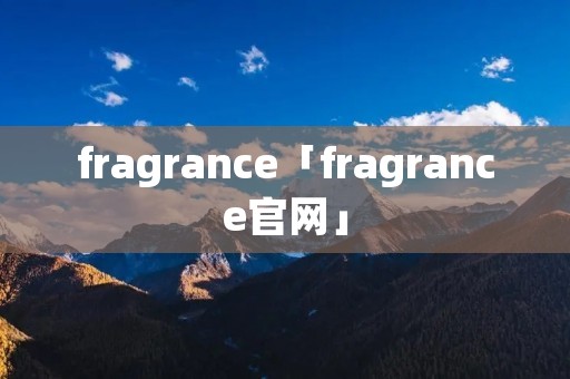fragrance「fragrance官网」