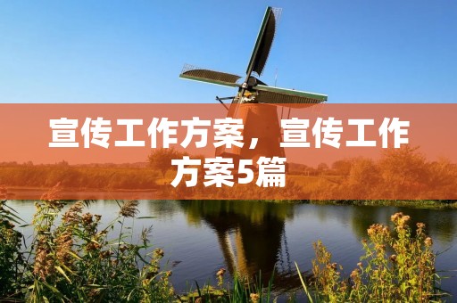 宣传工作方案,宣传工作方案5篇