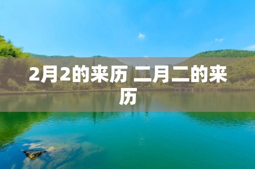 2月2的来历 二月二的来历