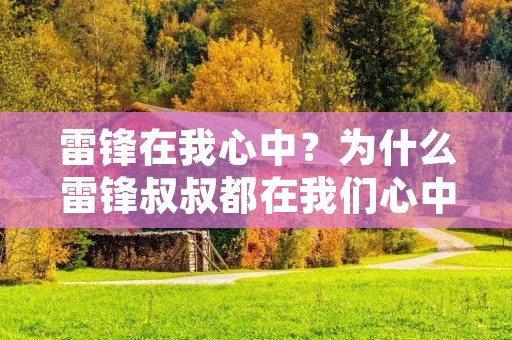 雷锋在我心中?为什么雷锋叔叔都在我们心中 雷锋在我心中?为什么雷锋叔叔都在我们心中