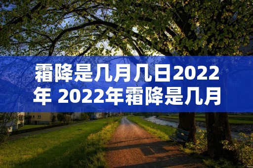 霜降是几月几日2022年 2022年霜降是几月几日