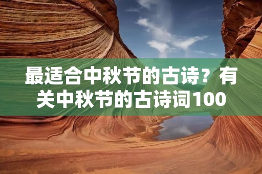 最适合中秋节的古诗?有关中秋节的古诗词100首