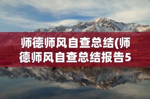 师德师风自查总结(师德师风自查总结报告5篇) 师德师风自查总结(师德师风自查总结报告5篇)