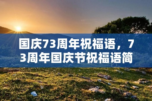 国庆73周年祝福语,73周年国庆节祝福语简短