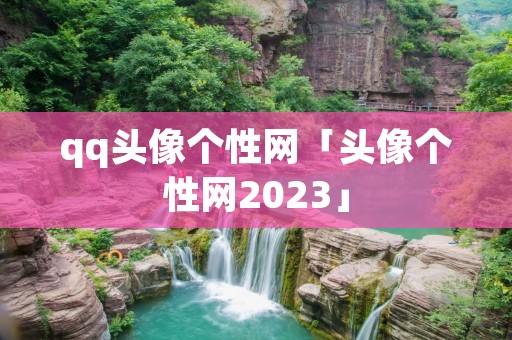 qq头像个性网「头像个性网2023」