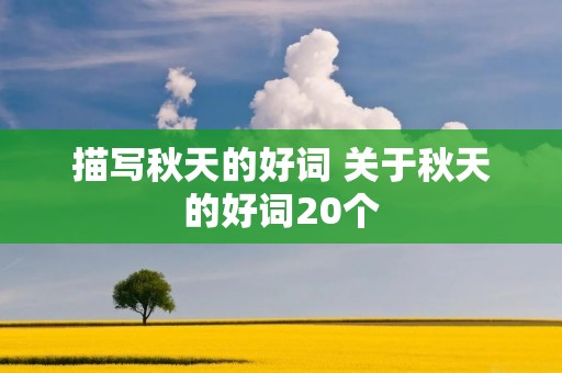 描写秋天的好词 关于秋天的好词20个