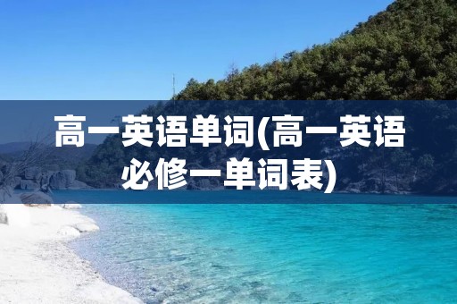 高一英语单词(高一英语必修一单词表) 高一英语单词(高一英语必修一单词表)