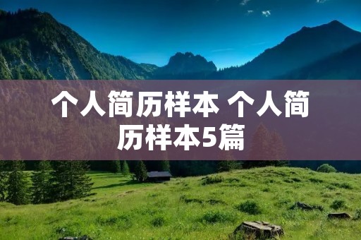 个人简历样本 个人简历样本5篇