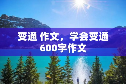 变通 作文,学会变通600字作文