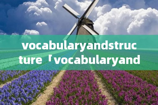 vocabularyandstructure「vocabularyandstructure成考」