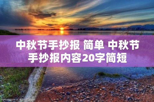 中秋节手抄报 简单 中秋节手抄报内容20字简短
