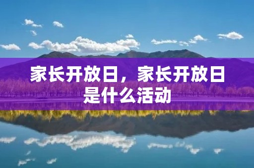 家长开放日,家长开放日是什么活动