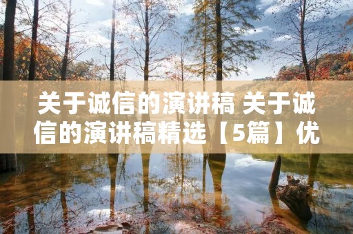 关于诚信的演讲稿 关于诚信的演讲稿精选【5篇】优秀范文 关于诚信的演讲稿 关于诚信的演讲稿精选【5篇】优秀范文