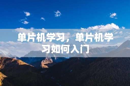 单片机学习,单片机学习如何入门 单片机学习,单片机学习如何入门
