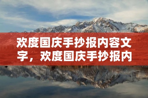 欢度国庆手抄报内容文字,欢度国庆手抄报内容写什么