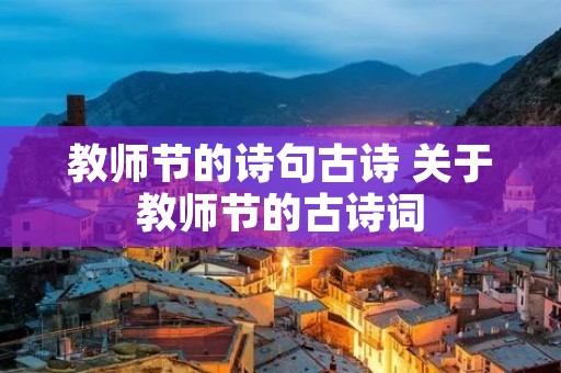 教师节的诗句古诗 关于教师节的古诗词 教师节的诗句古诗 关于教师节的古诗词