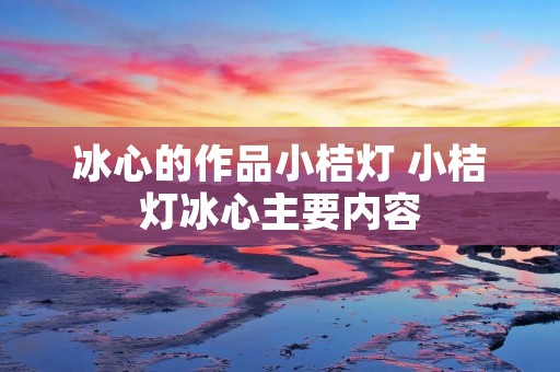 冰心的作品小桔灯 小桔灯冰心主要内容