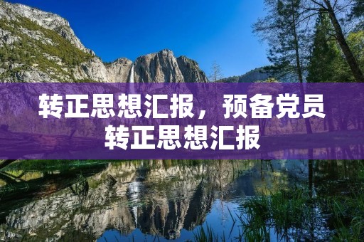 转正思想汇报,预备党员转正思想汇报 转正思想汇报,预备党员转正思想汇报