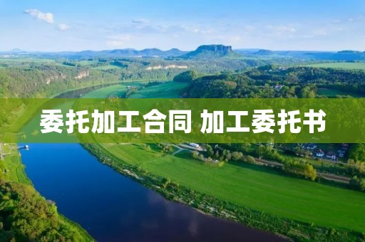 委托加工合同 加工委托书 委托加工合同 加工委托书