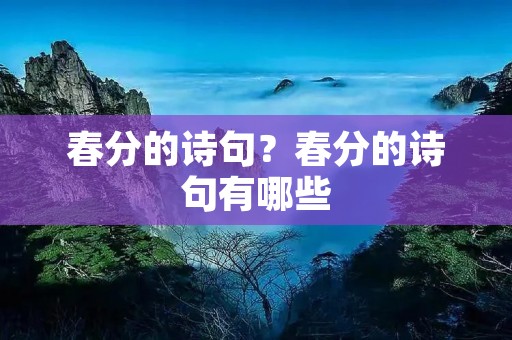 春分的诗句?春分的诗句有哪些 春分的诗句?春分的诗句有哪些