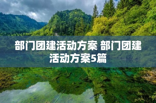 部门团建活动方案 部门团建活动方案5篇 部门团建活动方案 部门团建活动方案5篇